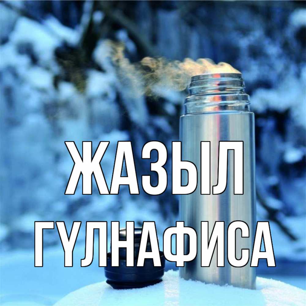 Күн сайын ашық хат с именем, ГҮЛНАФИСА Жазыл лечитесь не болейте Онлайн тегін жүктеп алу тілектері бар керемет карта 