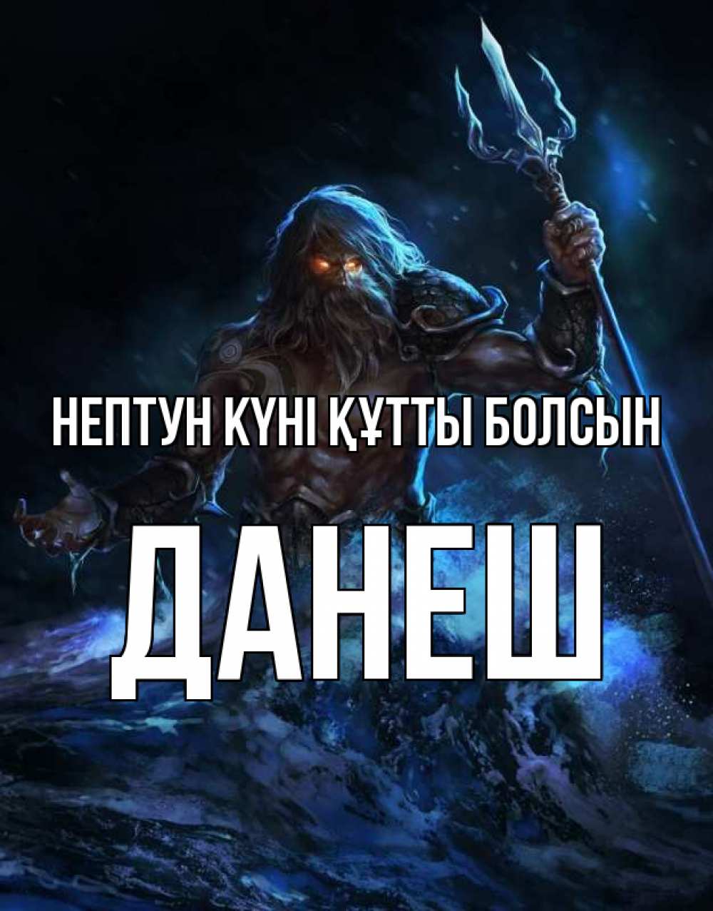 Күн сайын ашық хат с именем, ДАНЕШ нептун күні құтты болсын с днем Нептуна Онлайн тегін жүктеп алу тілектері бар керемет карта 