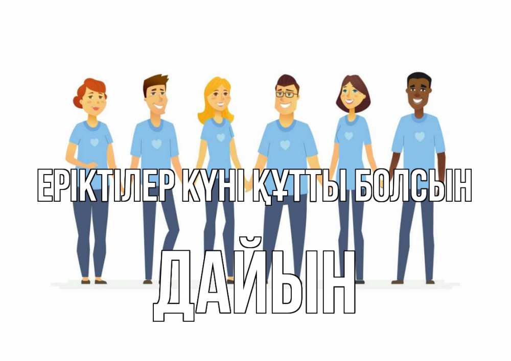 Күн сайын ашық хат с именем, Дайын Еріктілер күні құтты болсын С днем волонтера Онлайн тегін жүктеп алу тілектері бар керемет карта 