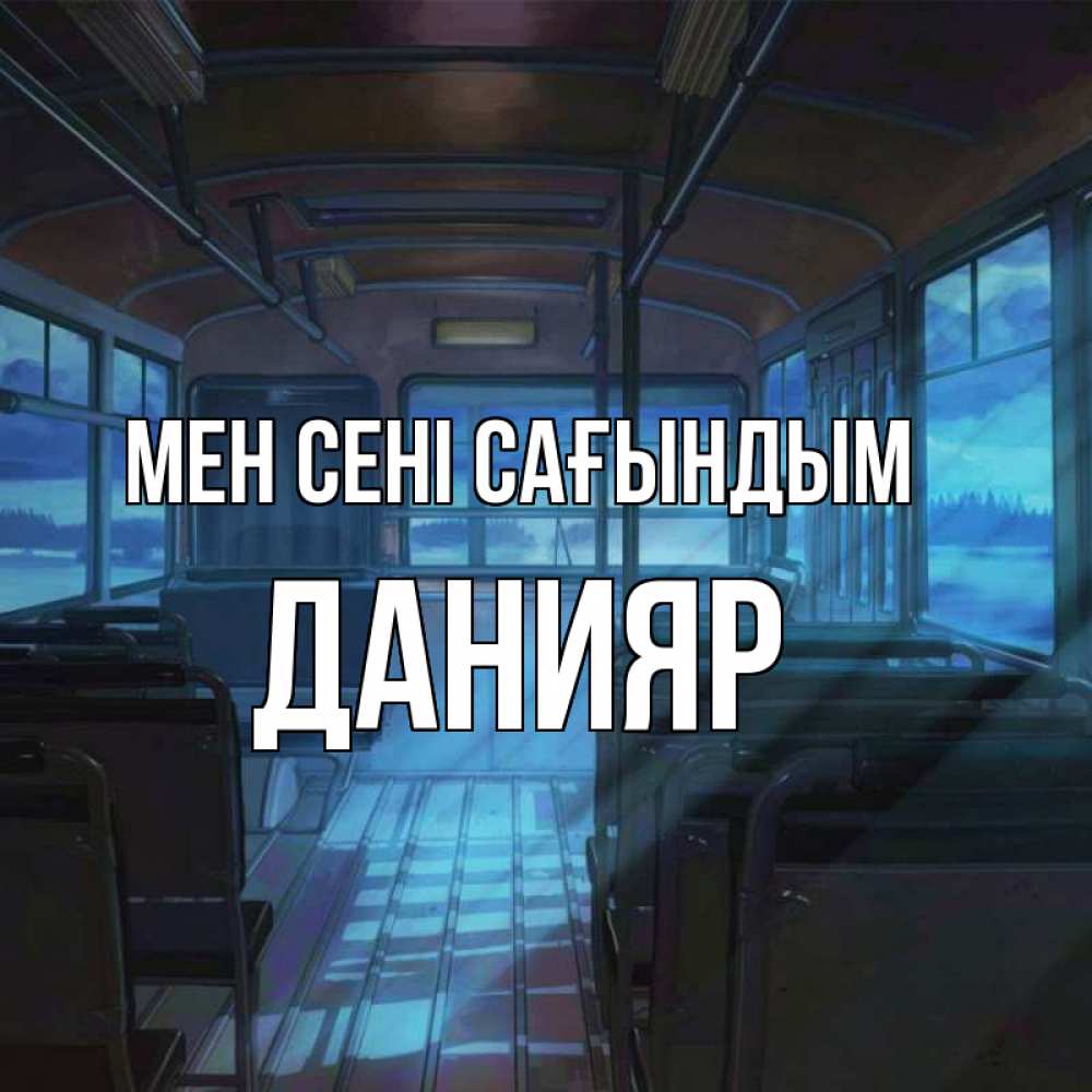 Күн сайын ашық хат с именем, Данияр Мен сені сағындым тоска Онлайн тегін жүктеп алу тілектері бар керемет карта 