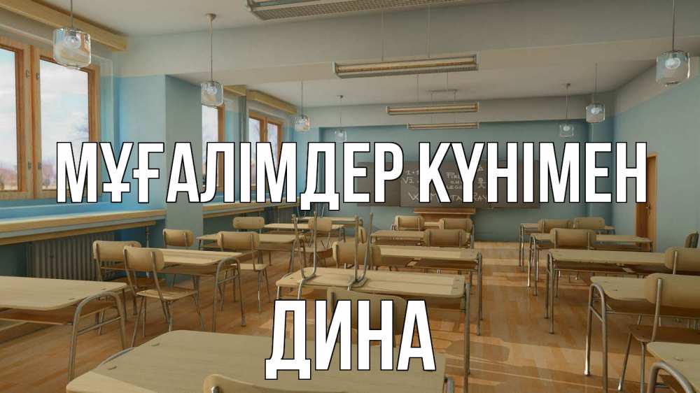 Күн сайын ашық хат с именем, Дина Мұғалімдер күнімен с днем учителя Онлайн тегін жүктеп алу тілектері бар керемет карта 