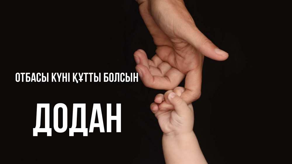Күн сайын ашық хат с именем, Додан отбасы күні құтты болсын с днем семьи Онлайн тегін жүктеп алу тілектері бар керемет карта 