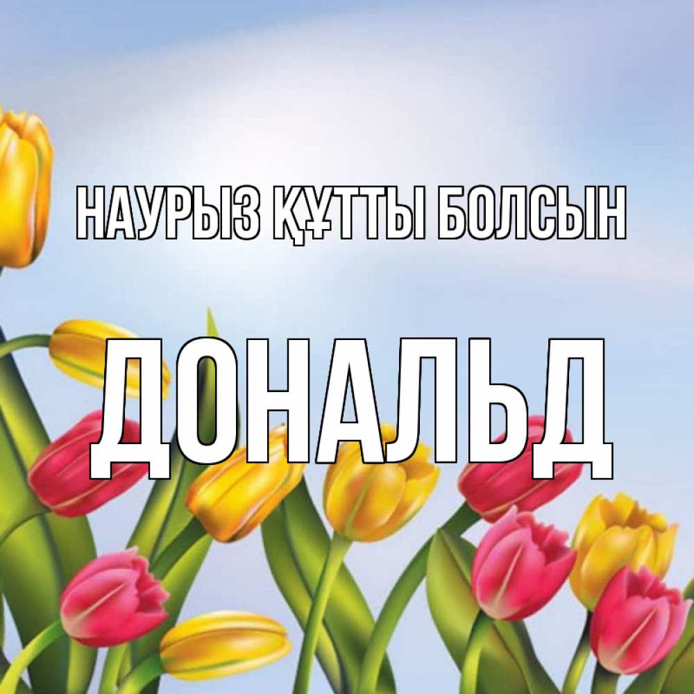 Күн сайын ашық хат с именем, Дональд Наурыз құтты болсын наурыз Онлайн тегін жүктеп алу тілектері бар керемет карта 