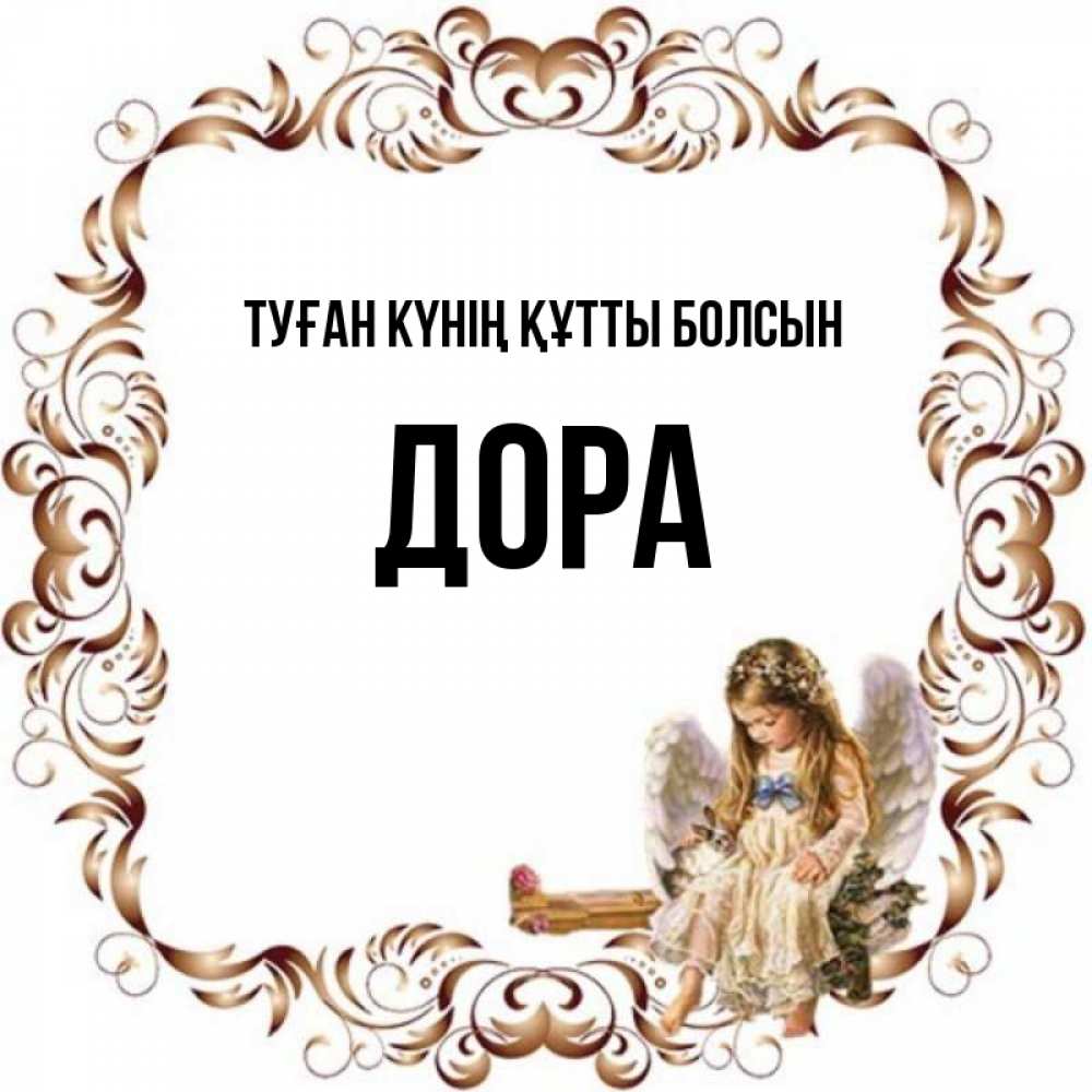 Күн сайын ашық хат с именем, Дора Туған күнің құтты болсын рамочка из перьев и ангелочек Онлайн тегін жүктеп алу тілектері бар керемет карта 