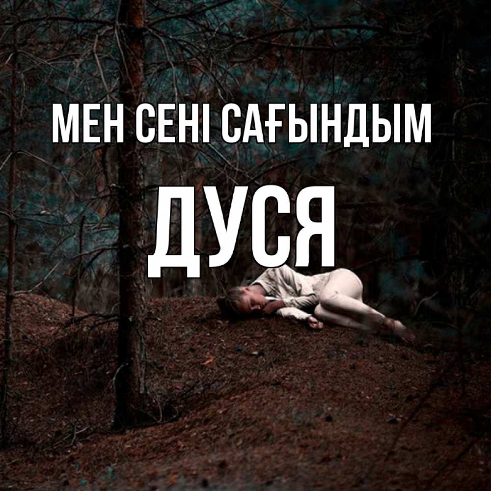 Күн сайын ашық хат с именем, Дуся Мен сені сағындым очень Онлайн тегін жүктеп алу тілектері бар керемет карта 