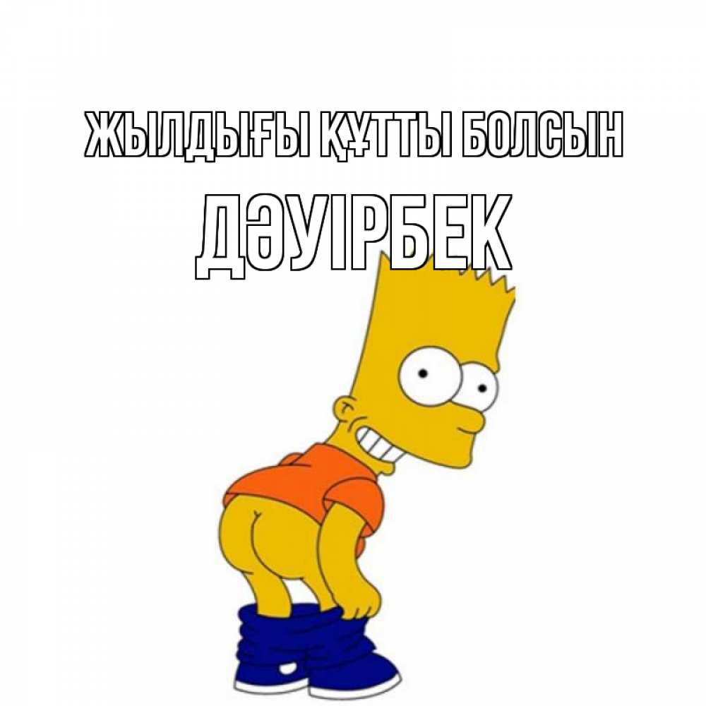 Күн сайын ашық хат с именем, Дәуірбек Жылдығы құтты болсын прикольные поздравления Онлайн тегін жүктеп алу тілектері бар керемет карта 