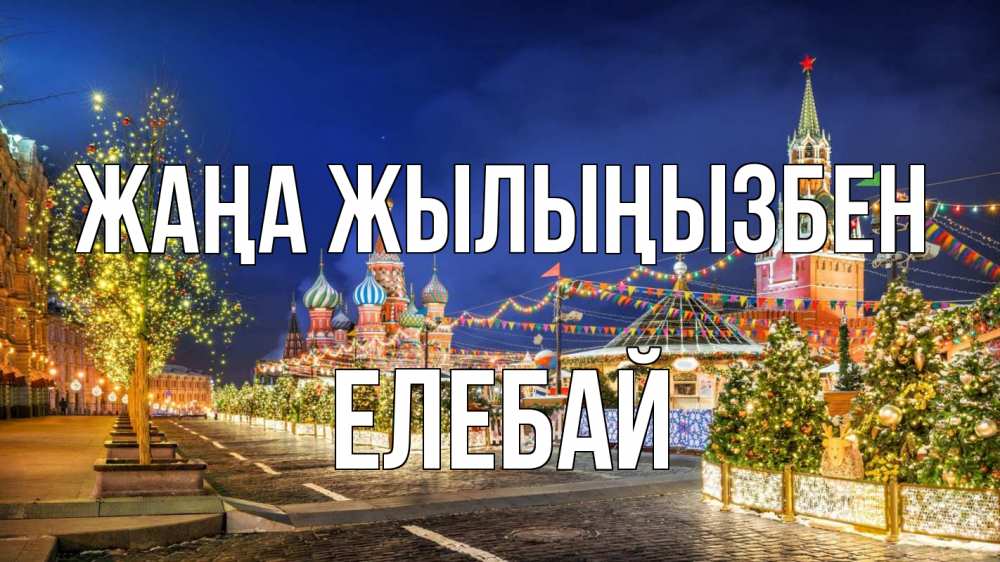 Күн сайын ашық хат с именем, Елебай Жаңа жылыңызбен новый год Онлайн тегін жүктеп алу тілектері бар керемет карта 