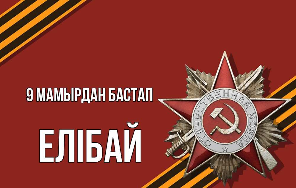 Күн сайын ашық хат с именем, Елібай 9 мамырдан бастап 9 мая Онлайн тегін жүктеп алу тілектері бар керемет карта 