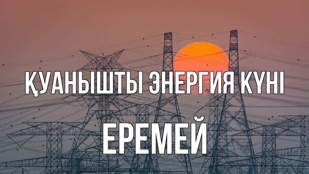 Күн сайын ашық хат с именем, Еремей Қуанышты энергия күні Закат, энергетика Онлайн тегін жүктеп алу тілектері бар керемет карта 