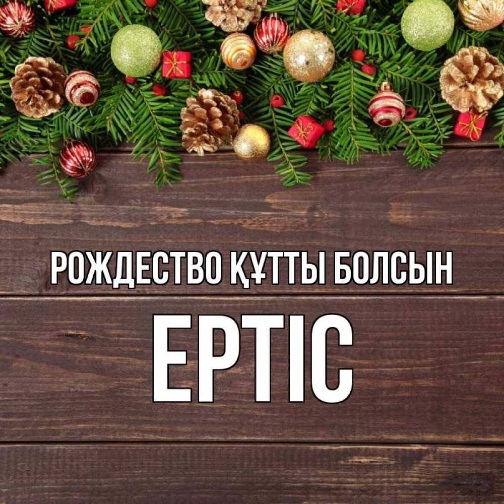 Күн сайын ашық хат с именем, Ертіс Рождество құтты болсын с рождеством Онлайн тегін жүктеп алу тілектері бар керемет карта 