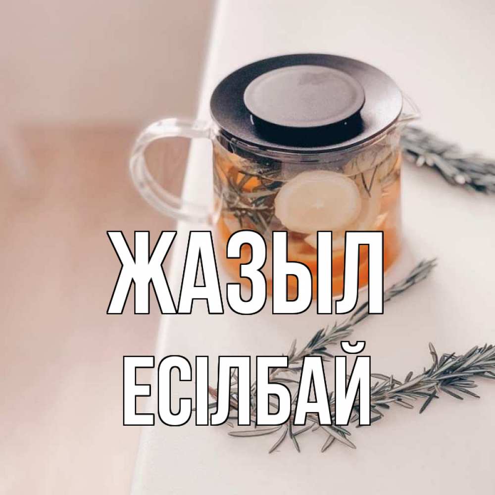 Күн сайын ашық хат с именем, Есілбай Жазыл ну вы там держитесь Онлайн тегін жүктеп алу тілектері бар керемет карта 