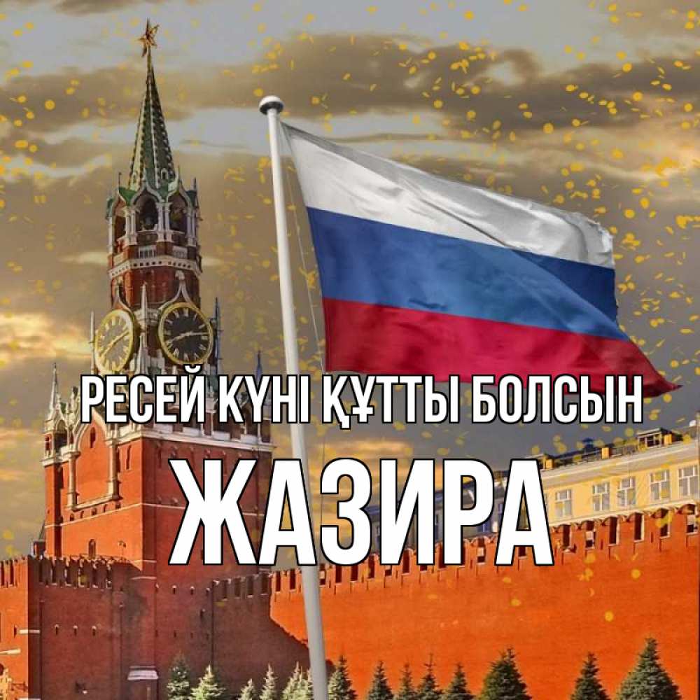 Күн сайын ашық хат с именем, ЖАЗИРА Ресей күні құтты болсын С днем России Онлайн тегін жүктеп алу тілектері бар керемет карта 