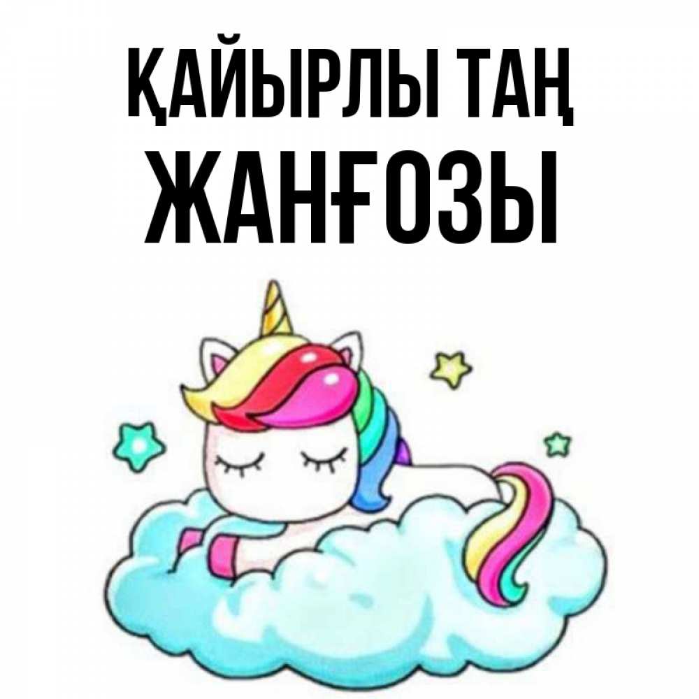 Күн сайын ашық хат с именем, Жанғозы Қайырлы таң радужное утро Онлайн тегін жүктеп алу тілектері бар керемет карта 