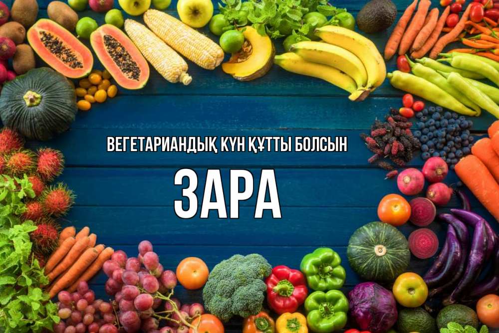 Күн сайын ашық хат с именем, ЗАРА Вегетариандық күн құтты болсын день вегана Онлайн тегін жүктеп алу тілектері бар керемет карта 