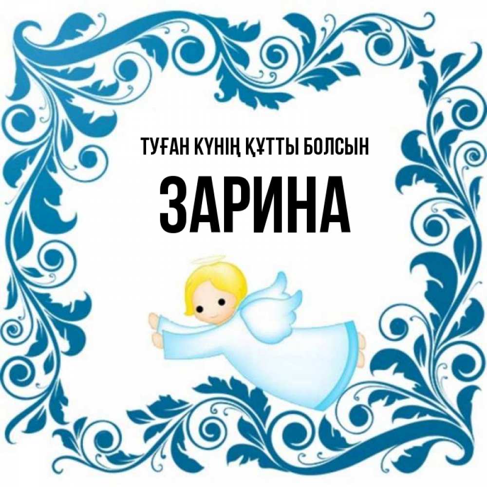 Күн сайын ашық хат с именем, ЗАРИНА Туған күнің құтты болсын девочка ангел и синяя рамка Онлайн тегін жүктеп алу тілектері бар керемет карта 