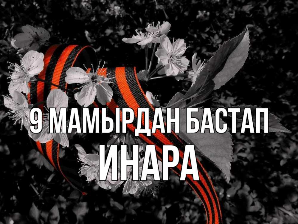 Күн сайын ашық хат с именем, Инара 9 мамырдан бастап 9 мая Онлайн тегін жүктеп алу тілектері бар керемет карта 