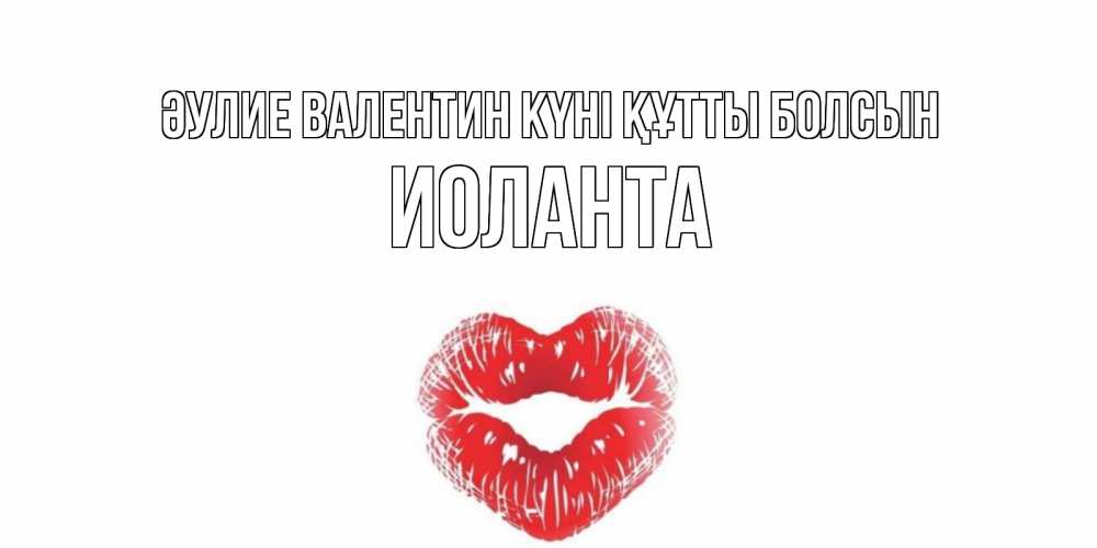 Күн сайын ашық хат с именем, Иоланта Әулие Валентин күні құтты болсын валентинка с губками на день всех влюбленных Онлайн тегін жүктеп алу тілектері бар керемет карта 
