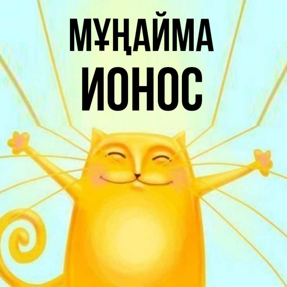 Күн сайын ашық хат с именем, Ионос Мұңайма обнимашки усатые Онлайн тегін жүктеп алу тілектері бар керемет карта 