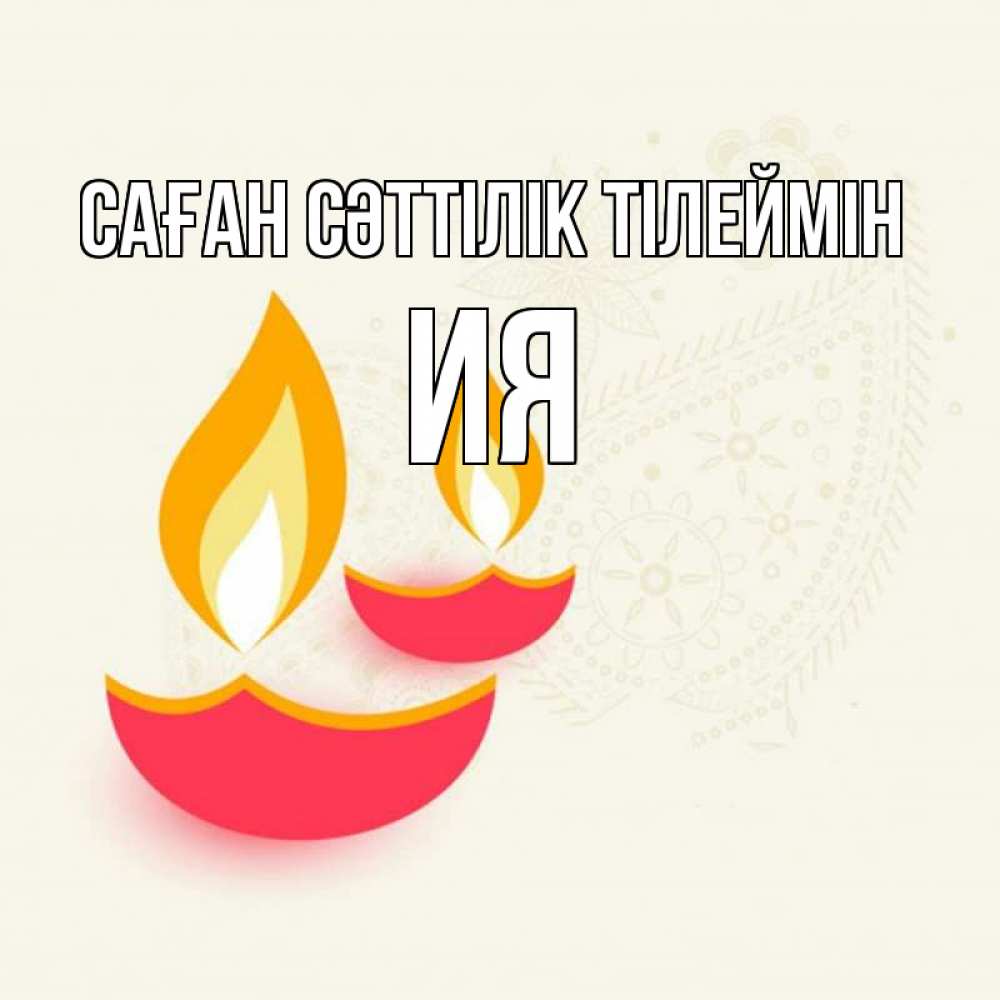 Күн сайын ашық хат с именем, Ия Саған сәттілік тілеймін расслабон Онлайн тегін жүктеп алу тілектері бар керемет карта 