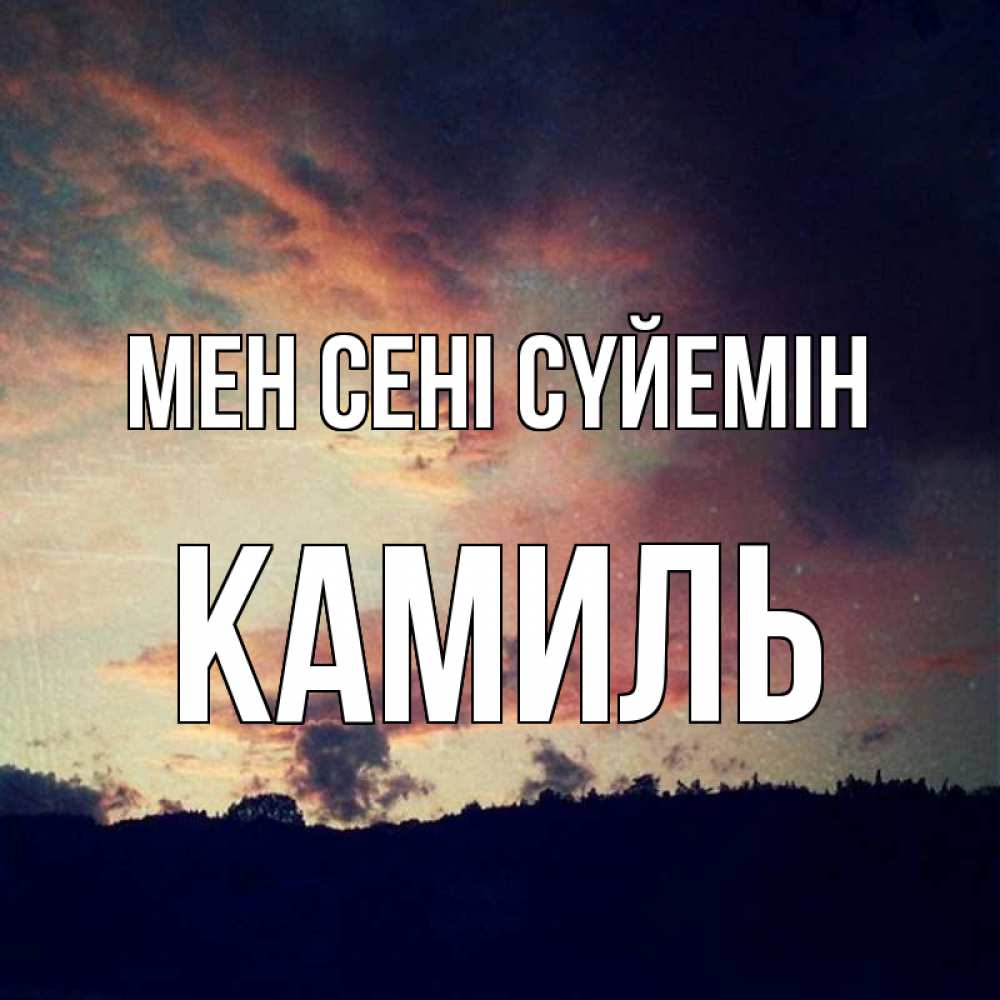 Күн сайын ашық хат с именем, Камиль Мен сені сүйемін закат Онлайн тегін жүктеп алу тілектері бар керемет карта 