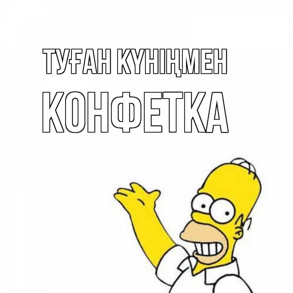 Күн сайын ашық хат с именем, Конфетка Туған күніңмен Поздравления Онлайн тегін жүктеп алу тілектері бар керемет карта 