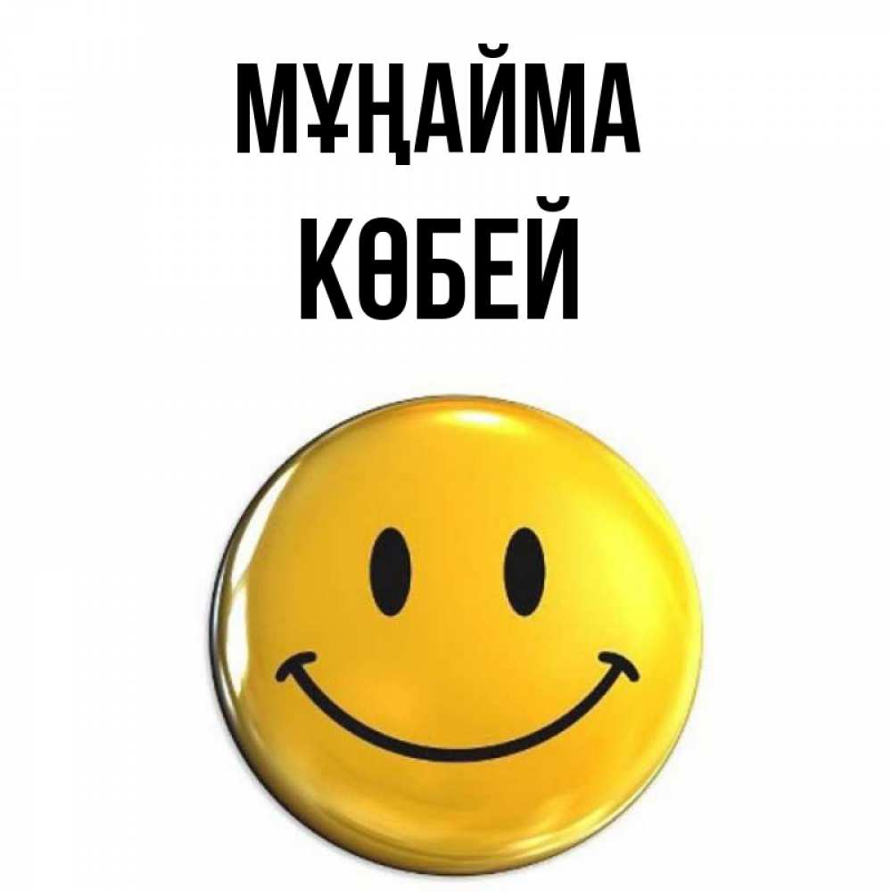 Күн сайын ашық хат с именем, Көбей Мұңайма триде смайл Онлайн тегін жүктеп алу тілектері бар керемет карта 