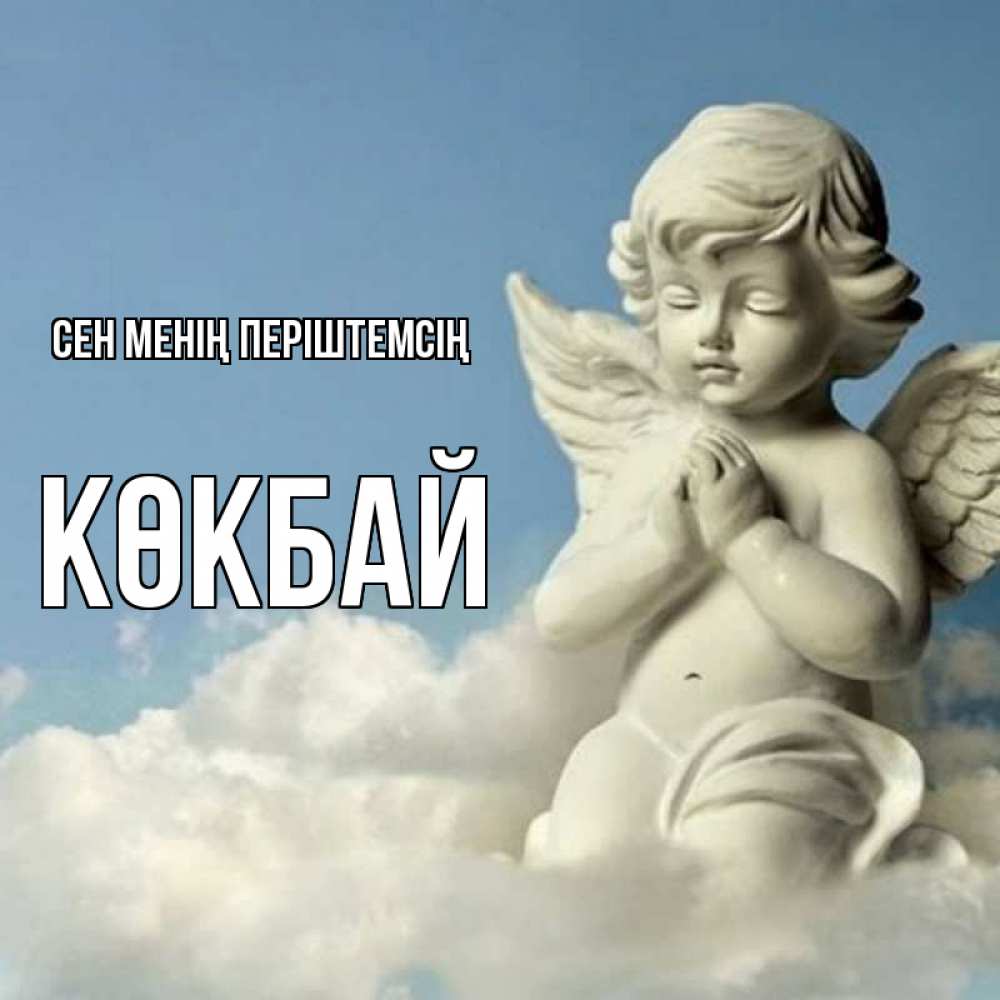 Күн сайын ашық хат с именем, Көкбай Сен менің періштемсің скульптура ангела на небе Онлайн тегін жүктеп алу тілектері бар керемет карта 