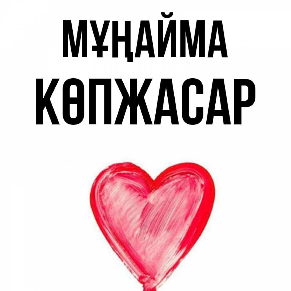 Күн сайын ашық хат с именем, Көпжасар Мұңайма сердечко Онлайн тегін жүктеп алу тілектері бар керемет карта 