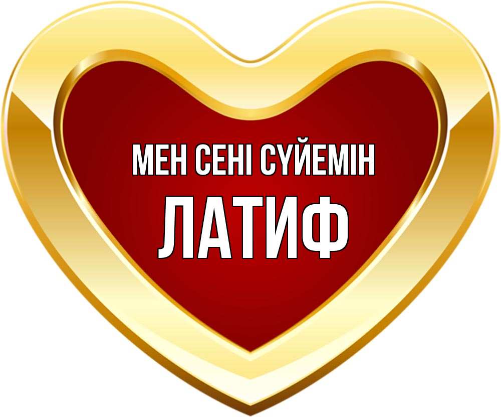 Күн сайын ашық хат с именем, ЛАТИФ Мен сені сүйемін из краски Онлайн тегін жүктеп алу тілектері бар керемет карта 