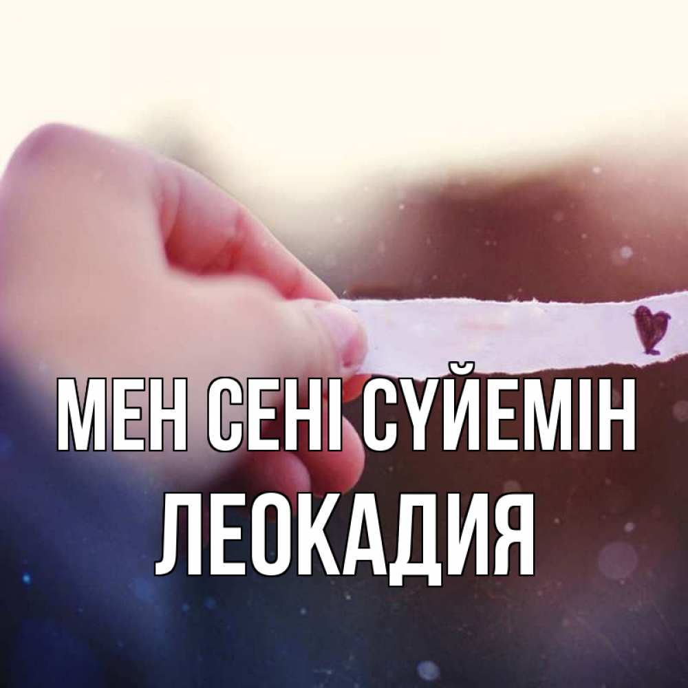 Күн сайын ашық хат с именем, Леокадия Мен сені сүйемін для тебя Онлайн тегін жүктеп алу тілектері бар керемет карта 
