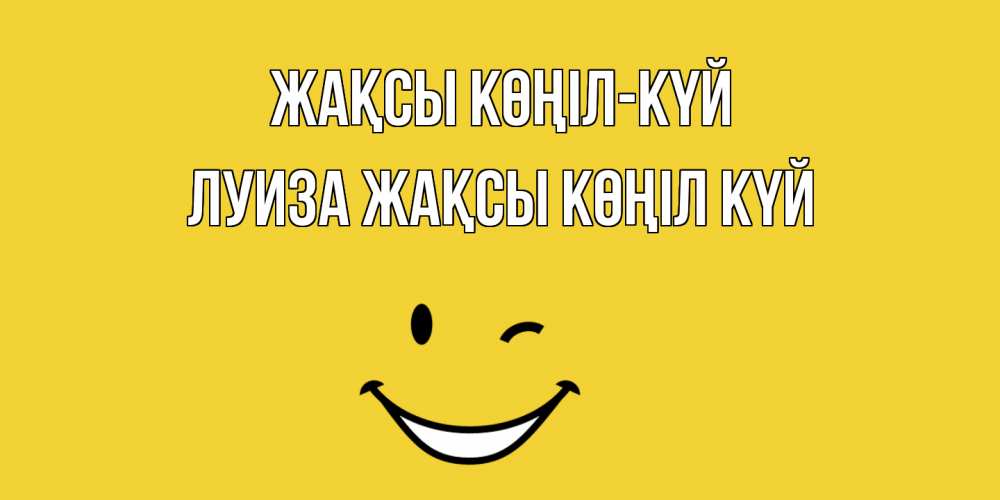 Күн сайын ашық хат с именем, Луиза Жақсы көңіл күй смайл Онлайн тегін жүктеп алу тілектері бар керемет карта 