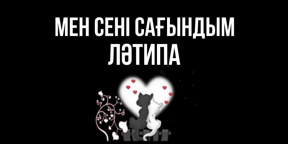 Күн сайын ашық хат с именем, ЛӘТИПА Мен сені сағындым коты Онлайн тегін жүктеп алу тілектері бар керемет карта 