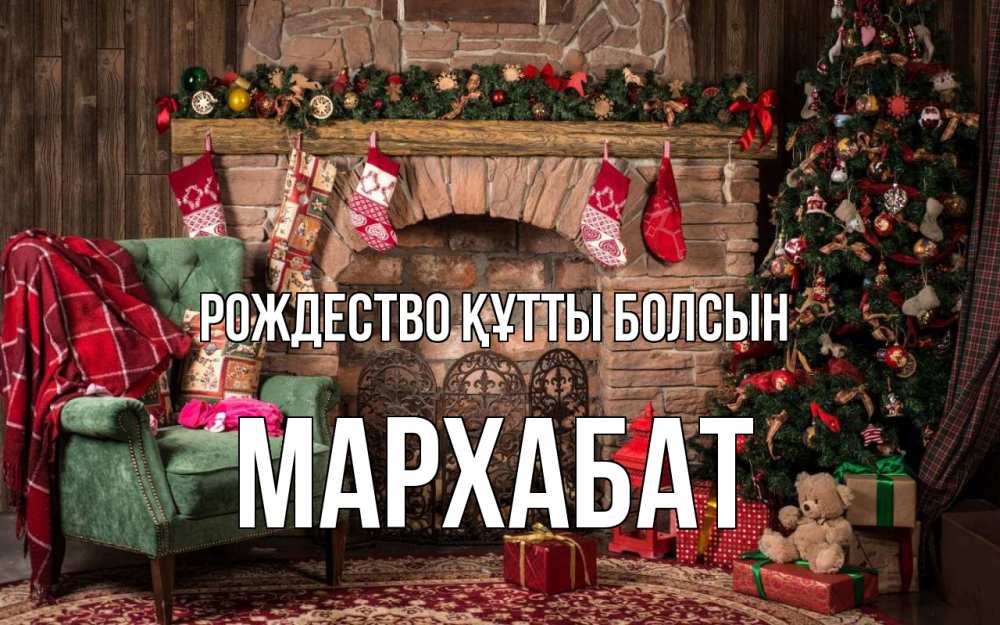 Күн сайын ашық хат с именем, МАРХАБАТ Рождество құтты болсын рождество, камин, ель Онлайн тегін жүктеп алу тілектері бар керемет карта 