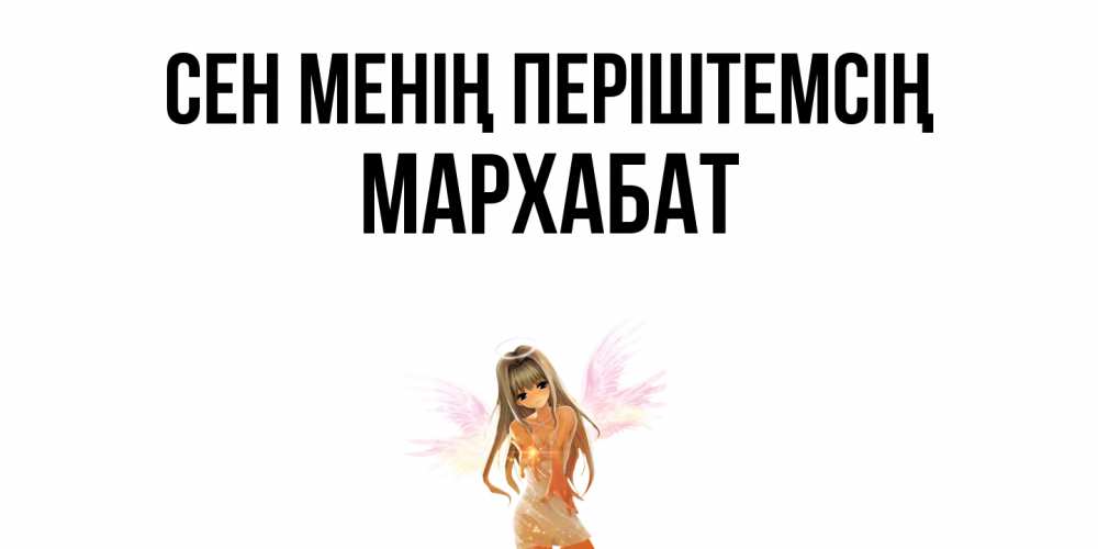 Күн сайын ашық хат с именем, МАРХАБАТ Сен менің періштемсің ангел, аниме Онлайн тегін жүктеп алу тілектері бар керемет карта 
