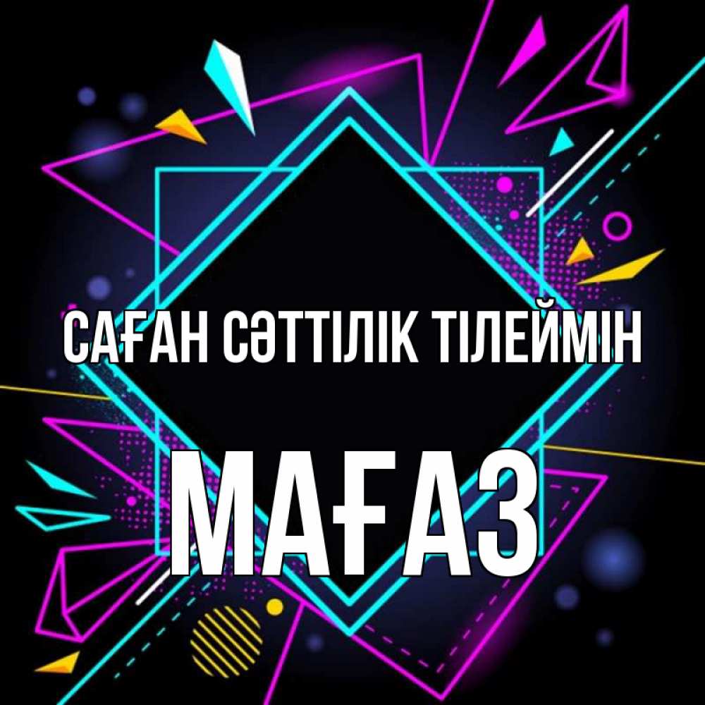 Күн сайын ашық хат с именем, МАҒАЗ Саған сәттілік тілеймін рамочки Онлайн тегін жүктеп алу тілектері бар керемет карта 