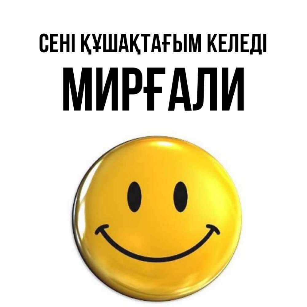 Күн сайын ашық хат с именем, МИРҒАЛИ сені құшақтағым келеді открытки которые можно подписывать онлайн по своему усмотрению бесплатно Онлайн тегін жүктеп алу тілектері бар керемет карта 