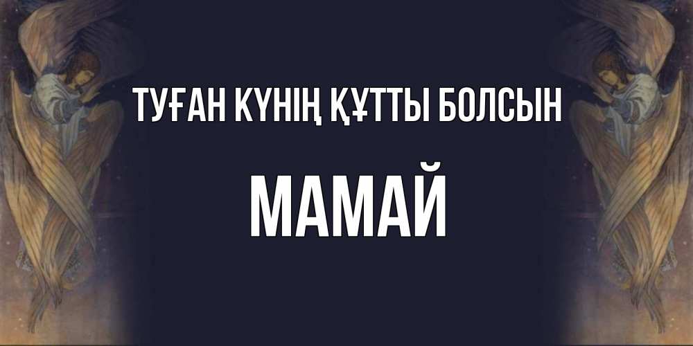 Күн сайын ашық хат с именем, Мамай Туған күнің құтты болсын день ангела Онлайн тегін жүктеп алу тілектері бар керемет карта 