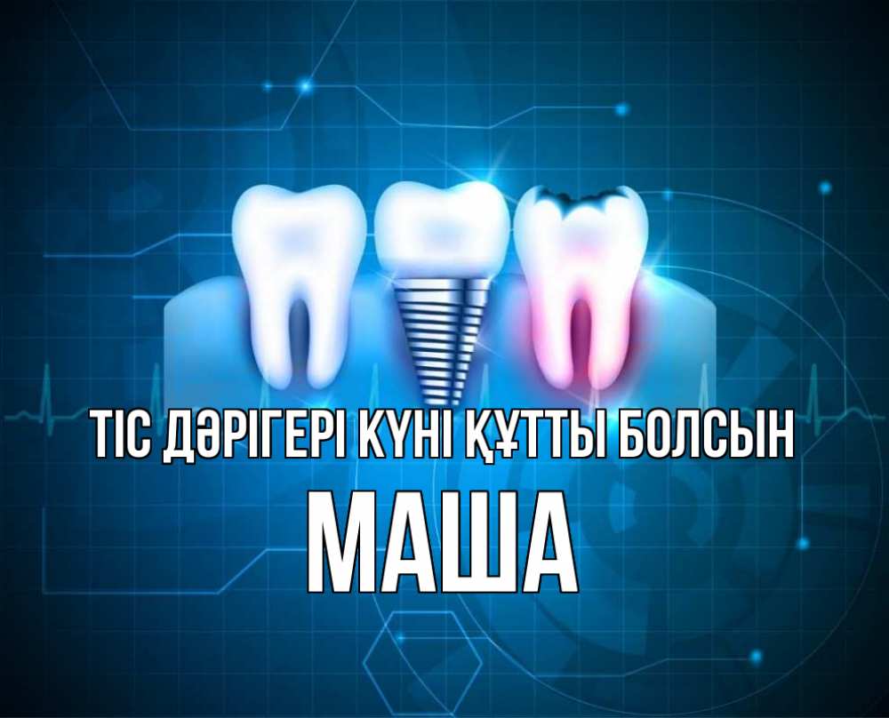 Күн сайын ашық хат с именем, Маша Тіс дәрігері күні құтты болсын с днем стоматолога Онлайн тегін жүктеп алу тілектері бар керемет карта 