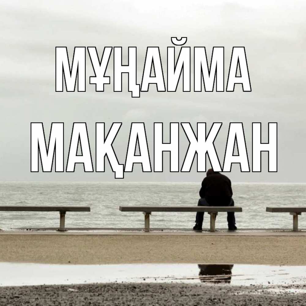 Күн сайын ашық хат с именем, Мақанжан Мұңайма вода Онлайн тегін жүктеп алу тілектері бар керемет карта 