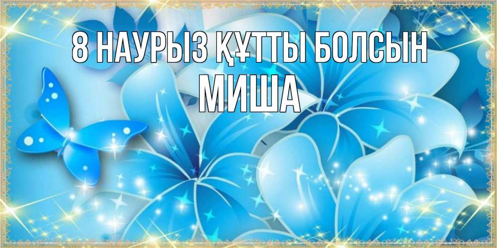 Күн сайын ашық хат с именем, Миша 8 наурыз құтты болсын современные открытки на международный женский день для любимой Онлайн тегін жүктеп алу тілектері бар керемет карта 