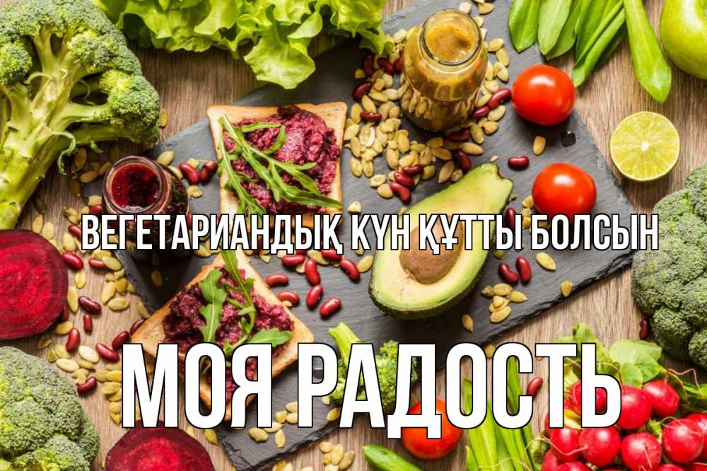 Күн сайын ашық хат с именем, Моя-радость Вегетариандық күн құтты болсын день вегана Онлайн тегін жүктеп алу тілектері бар керемет карта 