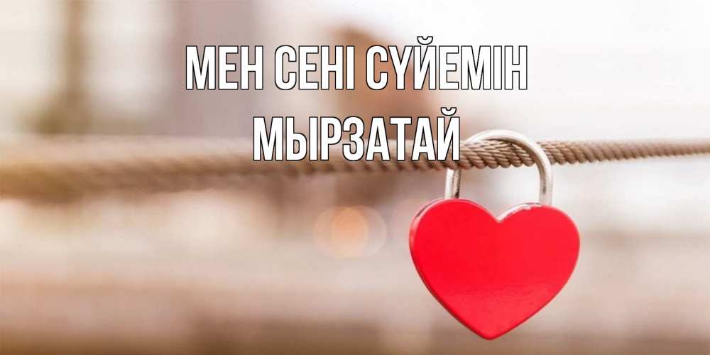 Күн сайын ашық хат с именем, Мырзатай Мен сені сүйемін верность и любовь Онлайн тегін жүктеп алу тілектері бар керемет карта 