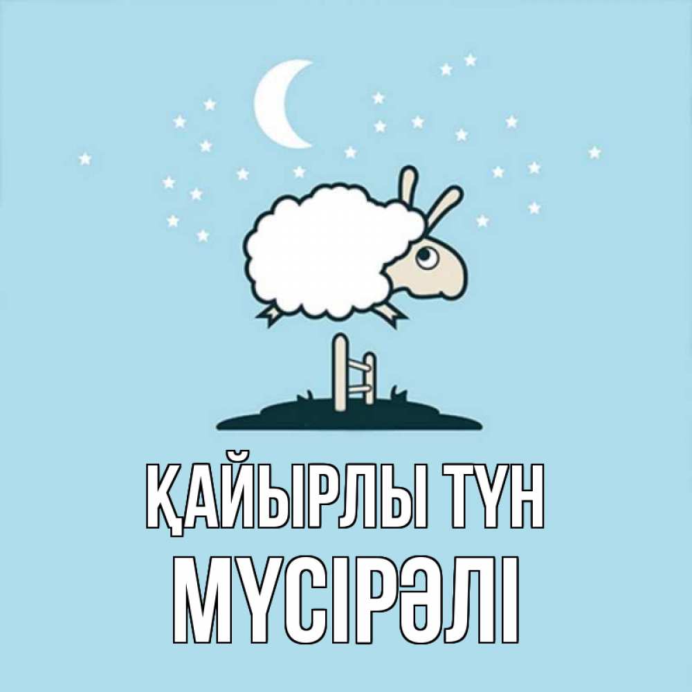 Күн сайын ашық хат с именем, МҮСІРӘЛІ Қайырлы түн с животными сладких сноведений Онлайн тегін жүктеп алу тілектері бар керемет карта 
