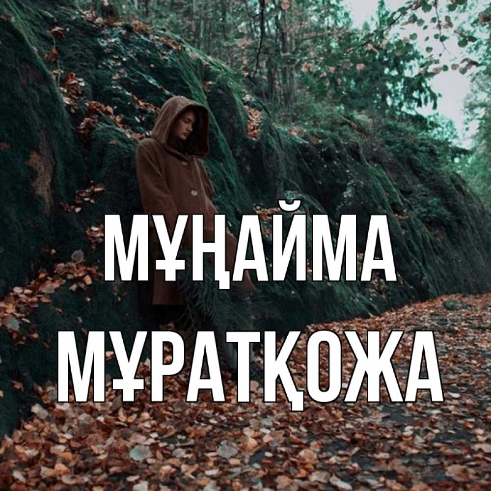 Күн сайын ашық хат с именем, Мұратқожа Мұңайма осенний лес Онлайн тегін жүктеп алу тілектері бар керемет карта 