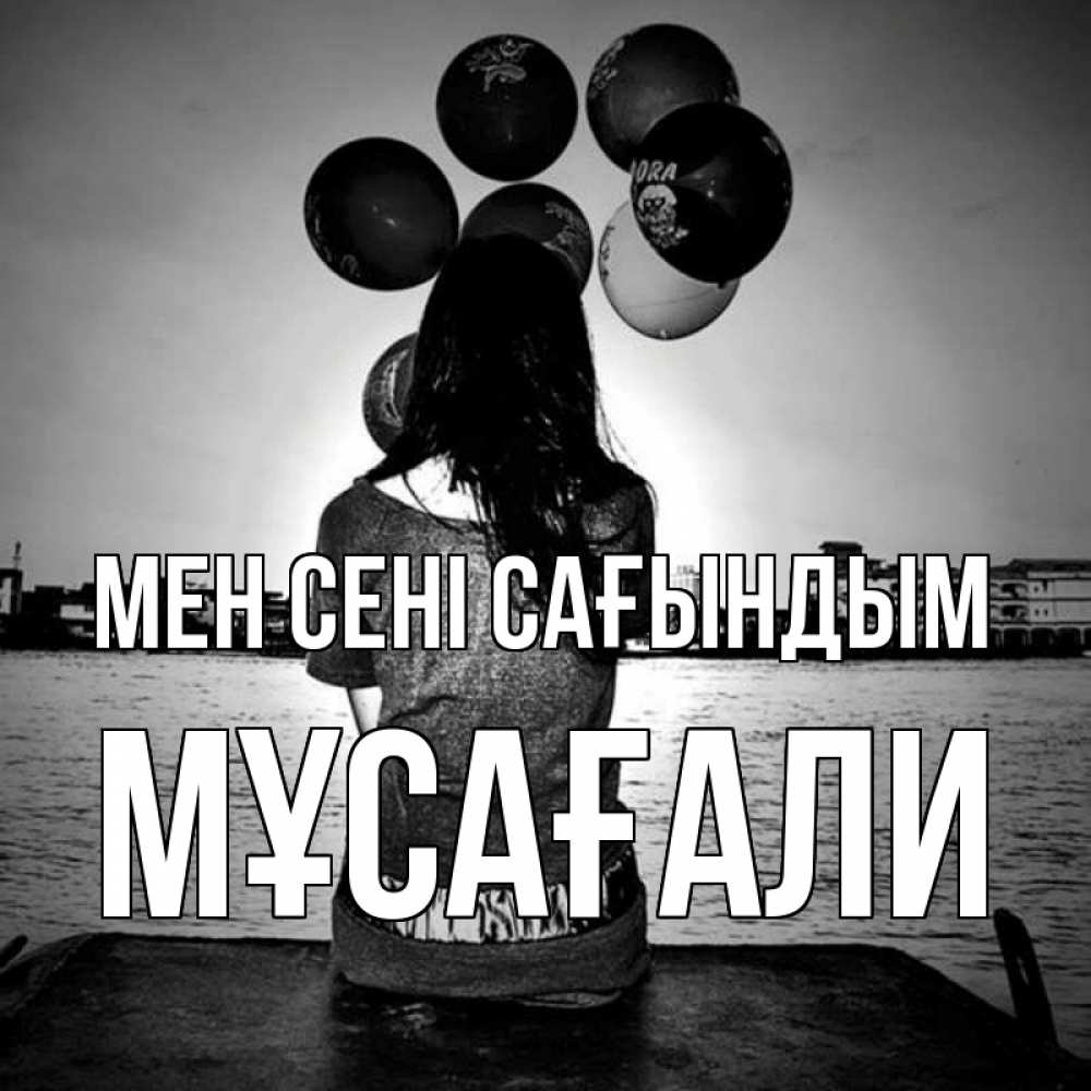 Күн сайын ашық хат с именем, Мұсағали Мен сені сағындым девушка на мосту 1 Онлайн тегін жүктеп алу тілектері бар керемет карта 
