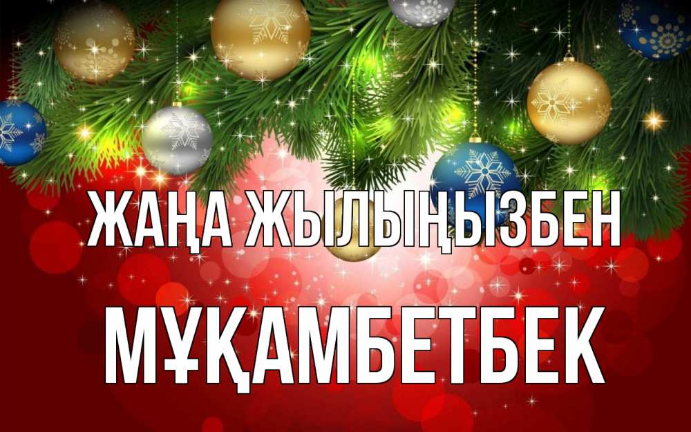 Күн сайын ашық хат с именем, Мұқамбетбек Жаңа жылыңызбен новый год Онлайн тегін жүктеп алу тілектері бар керемет карта 