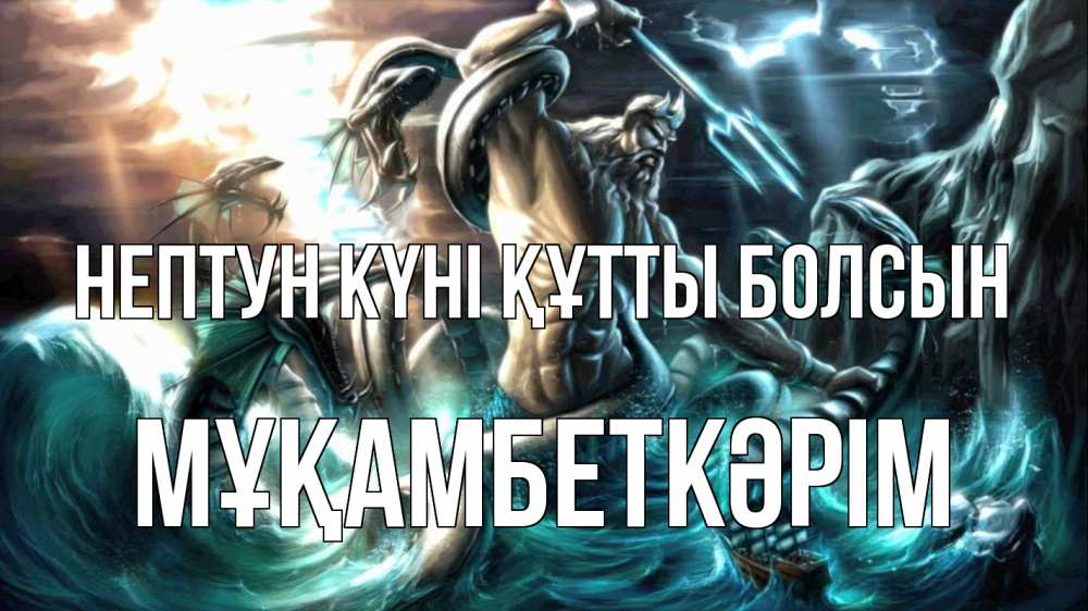 Күн сайын ашық хат с именем, Мұқамбеткәрім нептун күні құтты болсын с днем Нептуна Онлайн тегін жүктеп алу тілектері бар керемет карта 