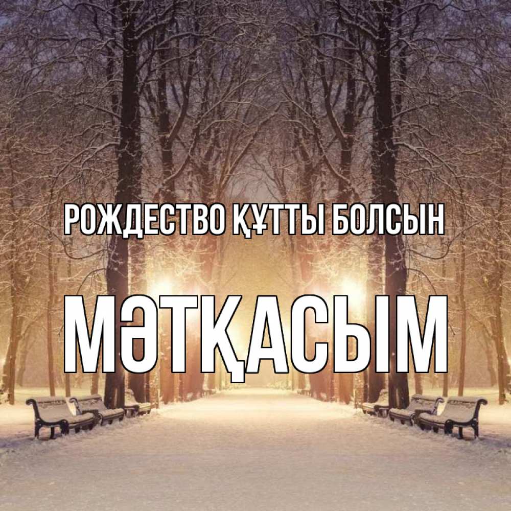 Күн сайын ашық хат с именем, МӘТҚАСЫМ Рождество құтты болсын зима, парк, фонарь, лес Онлайн тегін жүктеп алу тілектері бар керемет карта 