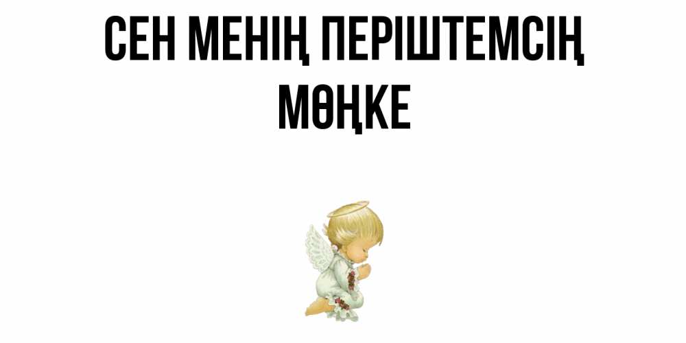 Күн сайын ашық хат с именем, МӨҢКЕ Сен менің періштемсің ангел Онлайн тегін жүктеп алу тілектері бар керемет карта 