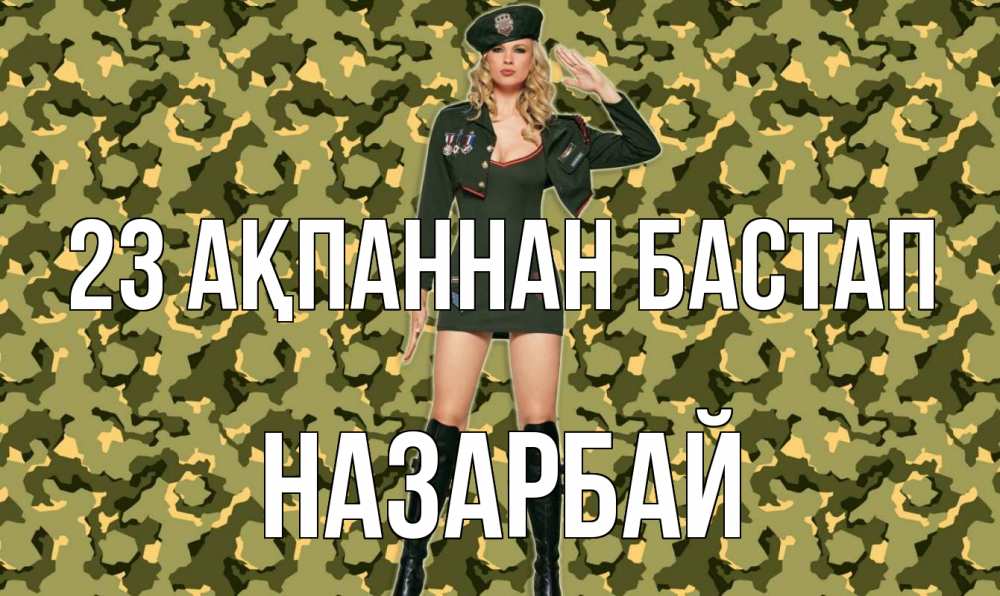 Күн сайын ашық хат с именем, НАЗАРБАЙ 23 ақпаннан бастап 23 февраля Онлайн тегін жүктеп алу тілектері бар керемет карта 